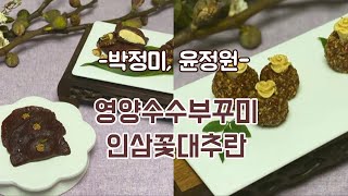 [떡한과경연대회]일반부-박정미, 윤정원(1.영양수수부꾸미 2.인삼꽃대추란)