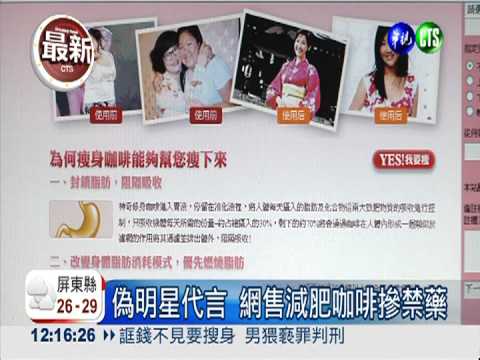 偽明星代言 網售減肥咖啡摻禁藥