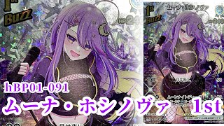 【#ホロライブ】「月光の歌姫」hBP01-091《ムーナ・ホシノヴァ 1st UR》レリーフ  コレクション【#ガルコレ】【#旧レリ】【#コレクション 】【#ホロカ】【#ブルーミングレディアンス】