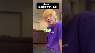 良い所で日本語がキモい彼氏　#shorts