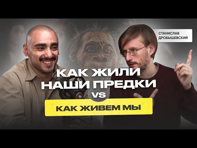 Станислав Дробышевский отвечает на вопросы: Как жили наши предки? Как спят аборигены? Память шимпанзе лучше, чем у людей?