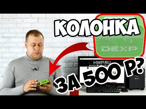 Bluetooth-колонка за 500 рублей - DEXP P170