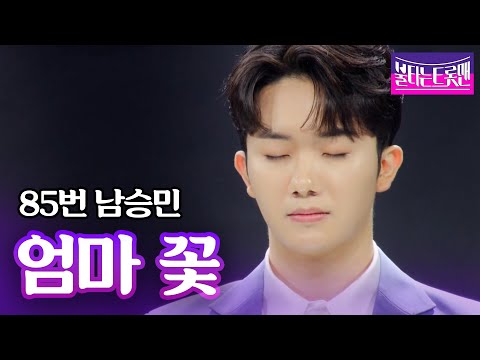 남승민 - 엄마 꽃(안성훈)ㅣ불타는 트롯맨
