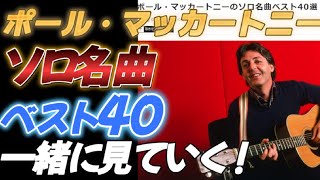 Download lagu ポール・マッカートニー、ソロ名曲ベスト４０一緒に見ていく！ mp3