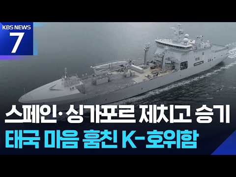 한국 호위함 다시 쓰는 태국 해군…K-방산, ‘4조 시장’ 깃발 꽂았다 / KBS 2026.09.18.