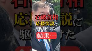 【当然】石破首相が応援演説に駆け付けた結果… #shorts #政治 #ニュース