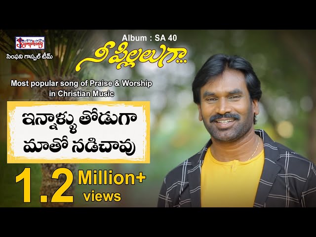 INNAALLU THODUGA | ఇన్నాళ్లు తోడుగ | A.R. Stevenson | Popular Telugu Christian Song Lyrics