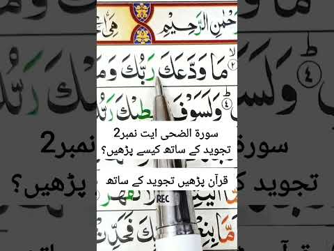 Surah Ad-Duha Tajweed k sath kesay parhen | Learn Surah Zuha Ayat3  #quran #trending #shorts #viral