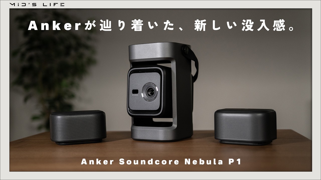 ホームシアターの最適解。Anker Soundcore Nebula P1という、プロジェクターの常識を覆す新しい答え。