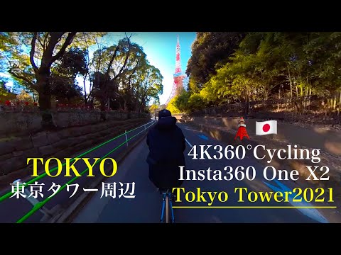[4k360°Cycling🇯🇵 Track Bikes in Tokyo Tower area 🗼2021] Insta360 One X2  Tokyo Sightseeing 東京タワー