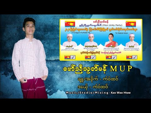 ေဗာ္ညီသၼဟ္မန္ M U P ဒေယွ္ - က'ဝ'ထဝ္