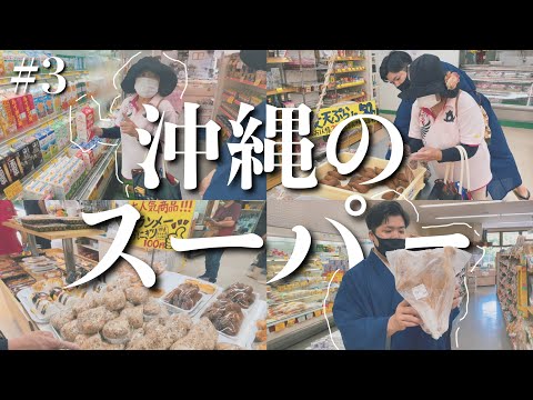 武道学科 【沖縄旅行】読谷村のおすすめローカルスーパーと商店！ここにしかない天ぷらとジューシーが美味すぎた【 #3 】