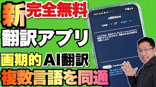 【画期的な無料翻訳アプリ登場】複数の言語に同時通訳できるのはすごい!「PIXELA AI翻訳アプリ」をレビュー。ダウンロードして試してみてください