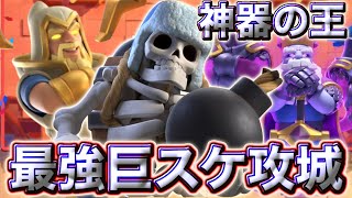 【クラロワ】元祖巨スケ攻城が神器界の王です🥰