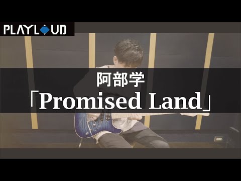 【Full ver.】Promised Land/by 阿部学