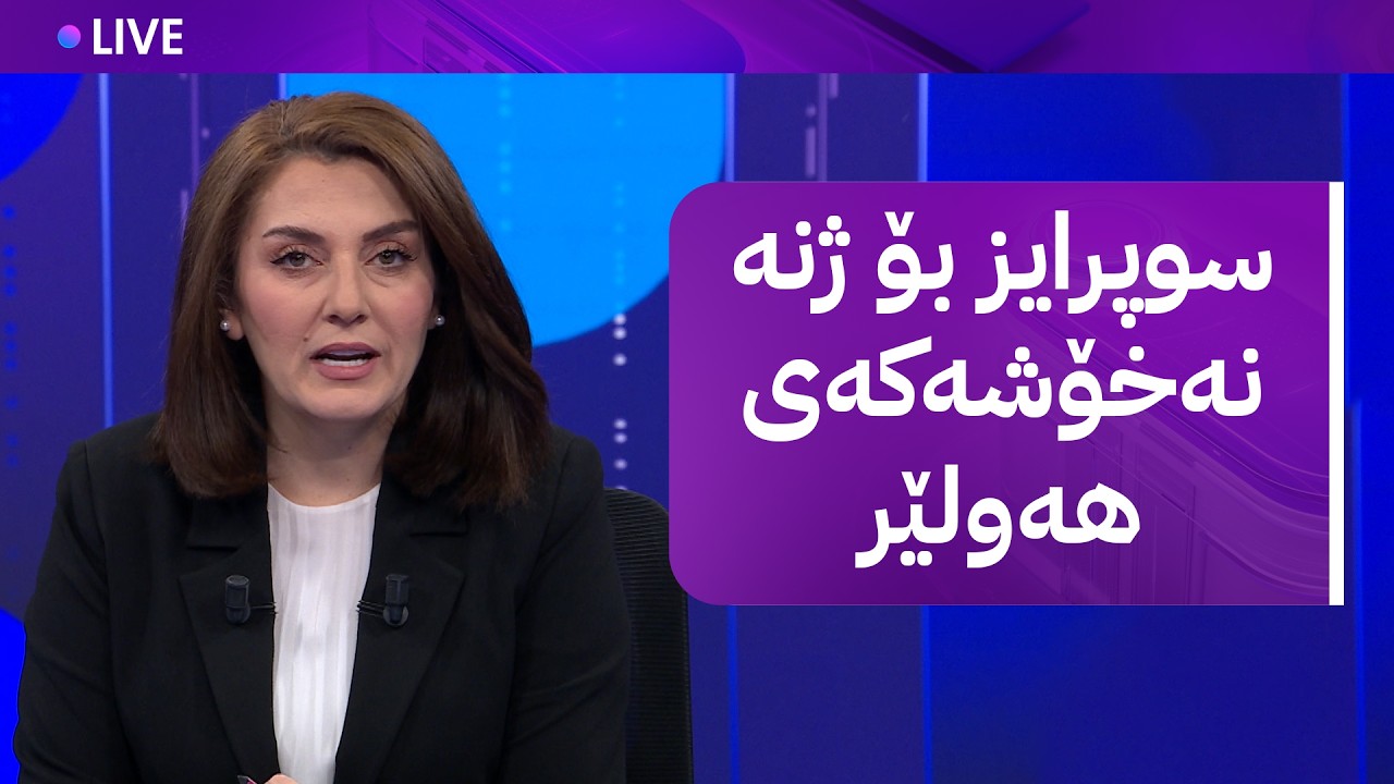 ڤیدیۆ | مۆری ئاڤا؛ ژنێک گورچیلەکانی وەستاوە و کەسێک پارەی لێ خواردوون