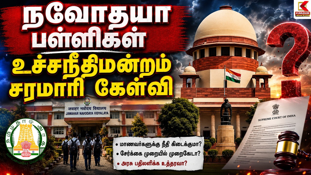 Navodaya பள்ளிகள்உச்சநீதிமன்றம் சரமாரி கேள்வி | Jawahar Navodaya | Kumudam News