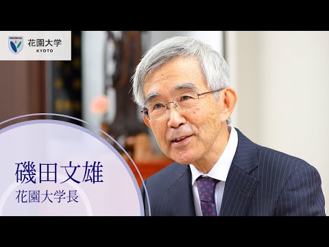 花園大学Webオープンキャンパス【学長メッセージ】磯田文雄