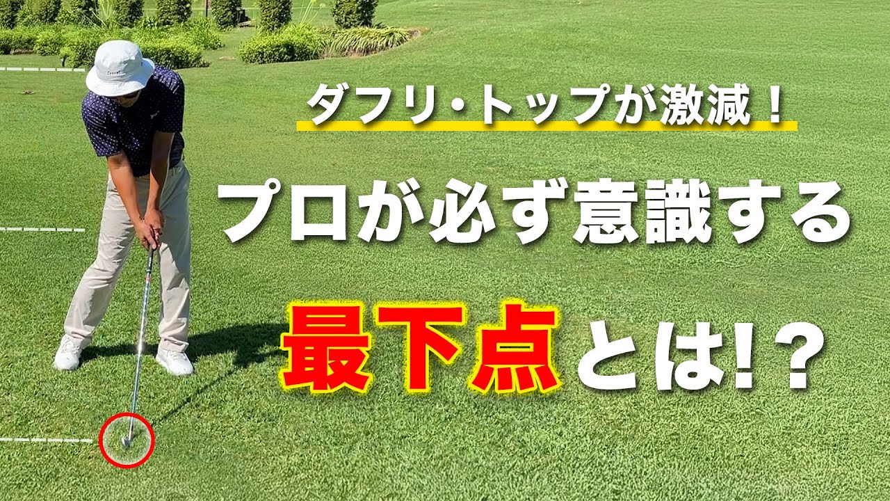 プロが必ず意識する“最下点”とは？【ダフリ・トップが激減!!】