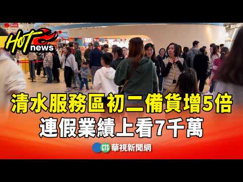 清水服務區初二備貨增5倍　連假業績上看7千萬