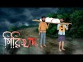 গিরিখাদ Giri Khad Bangla Bhuter Cartoon Vuter Katun Bhoutik Scary Animation