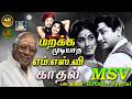 மறக்க முடியாத எம் எஸ் வி காதல் பாடல்க�