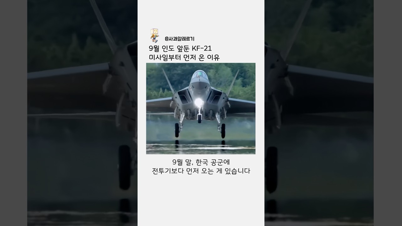 KF-21보다 먼저 도착한 미티어 미사일의 의미