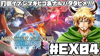 【#モンスターハンターストーリーズ3 #EX04】打倒！ナルハタタヒメ＆イブシマキヒコ！！対策オトモン育成＆討伐！