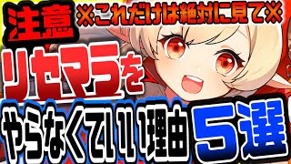 原神 これだけは絶対に見ろ!!リセマラやらなくていい理由5選 原神攻略実況