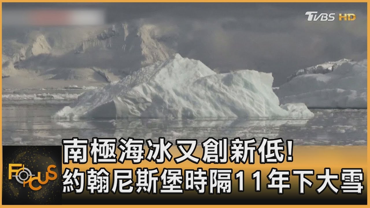 南極海冰又創新低！約翰尼斯堡時隔11年下大雪