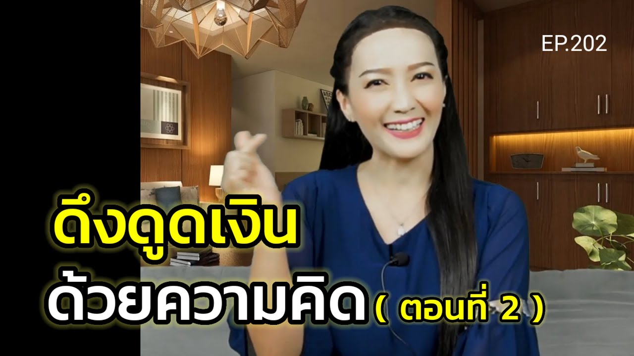 ดึงดูดเงินด้วยความคิด (สอนเชิงลึก) | ครูทัชชี่ | EP.202 ตอนที่ 2