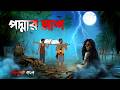 পদ্মলাশ Podmolash Grambanglar Vuter Golpo Bhoutik Animation Bhuter Cartoon Vuter Golpo