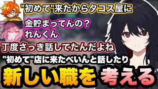 【MADTOWN】"初めて"店に来たぺいんとと話したり、新しい職を考え始めるれんくん【如月れん/叶/リモーネ先生/狂蘭メロコ/nqrse/ローレン/GTA5/ぶいすぽ切り抜き】