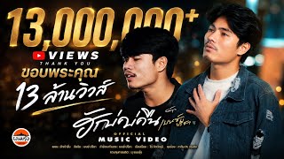 ฮักบ่คืน เบนซ์ ปรีชา