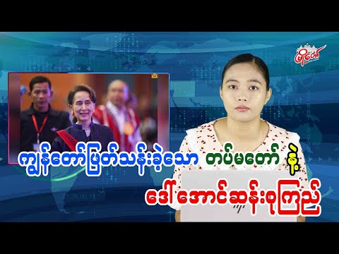 ကျွန်တော်ဖြတ်သန်းခဲ့သော တပ်မတော်နဲ့ ဒေါ်အောင်ဆန်းစုကြည်