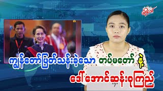ကျွန်တော်ဖြတ်သန်းခဲ့သော တပ်မတော်နဲ့ ဒေါ်အောင်ဆန်းစုကြည်