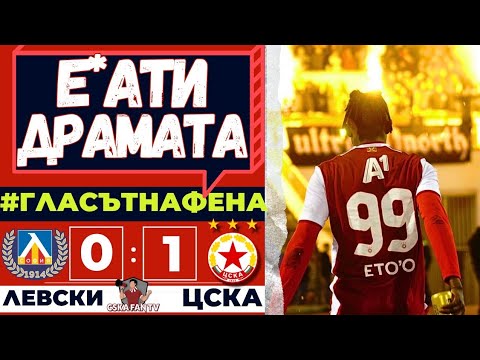 💥ЗАКЛАХМЕ СИНИТЕ В БРУТАЛЕН ПСИХОТРИЛЪР - ЛЕВСКИ - ЦСКА 0:1 | ГЛАСЪТ НА ФЕНА