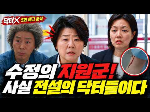 닥터X | 계수정 피흘리는 예고씬 분석! 장소장 사람들이 가져온 결정적 증거! [명작맛집]