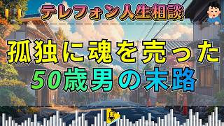 【テレフォン人生相談】マドモアゼル・愛が断罪！不倫妻に怯える50歳男の惨めな自己消失と凄惨な正体