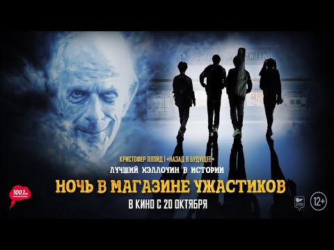 трейлер американской приключенческой комедии НОЧЬ В МАГАЗИНЕ УЖАСТИКОВ, в кино с 20 октября