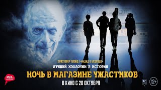 трейлер американской приключенческой комедии НОЧЬ В МАГАЗИНЕ УЖАСТИКОВ, в кино с 20 октября