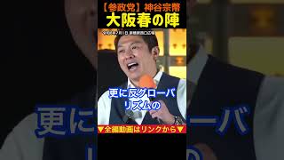 【維新に警告】これ以上無茶な事やるんだったら…！神谷宗幣#参政党