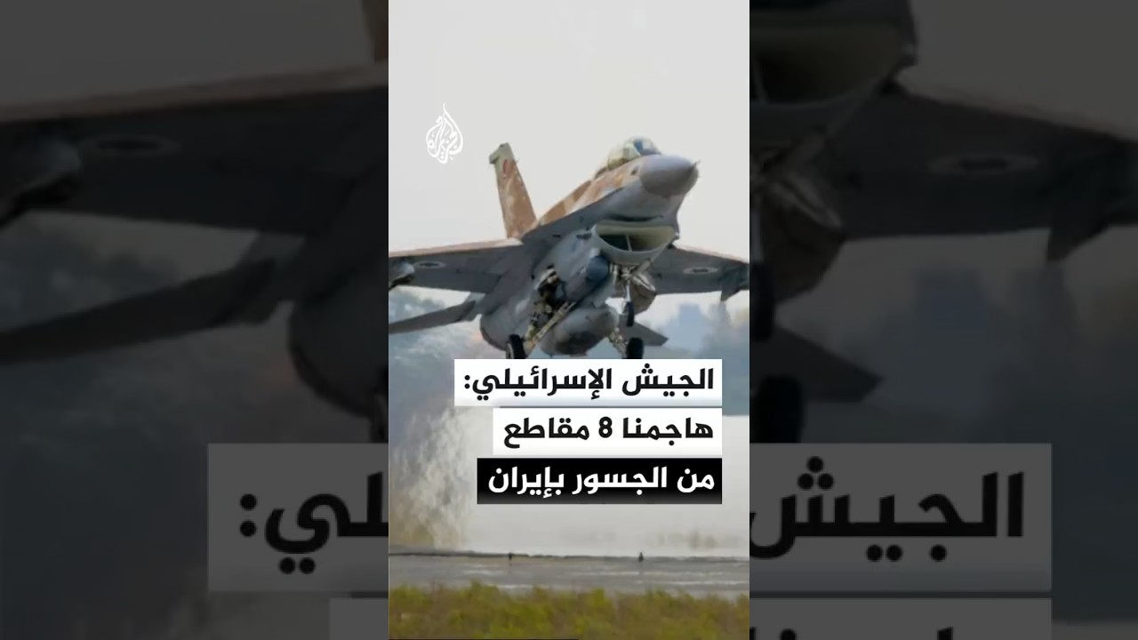 فيديو | الجيش الإسرائيلي: هاجمنا 8 مقاطع من الجسور التي استخدمها النظام الإيراني لنقل وسائل قتالية