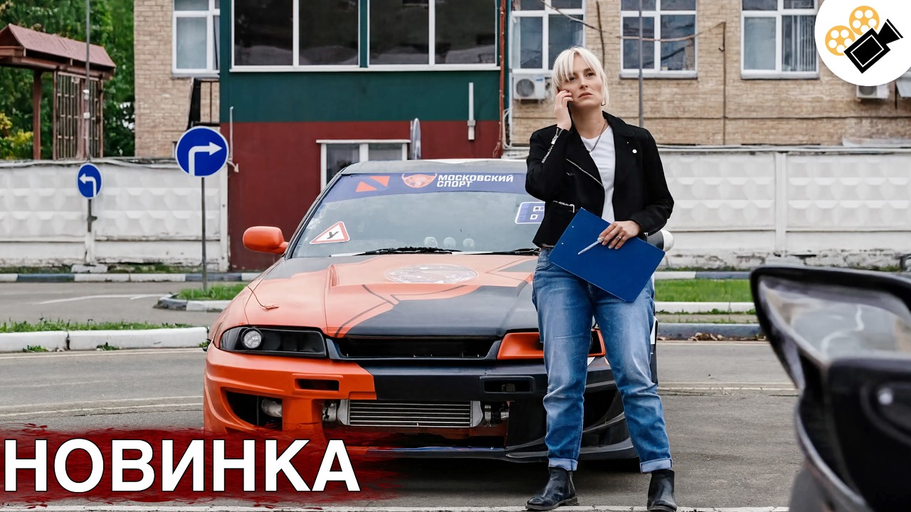 СВЕЖИЙ ФИЛЬМ 2026! ТОЛЬКО ПОПАЛ НА ЭКРАНЫ! НА РЕАЛЬНЫХ СОБЫТИЯХ! "СЛЕПОЙ ПОВОРО?
