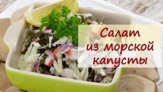 Салат из морской капусты - рецепты от well-cooked
