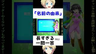 私の名前の本当の意味、知っていますか？ #vtuber #shorts