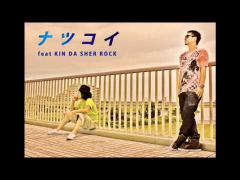 ナツコイ feat.KIN DA SHER ROCK / STEAL-I