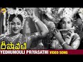 Yedhumouli Priyasathi Video Song Deepavali దీపావళి Telugu Movie Songs NTR Savitri TVNX