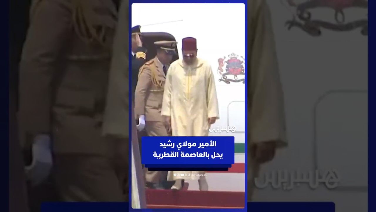 الأمير مولاي رشيد يمثل الملك محمدا السادس بالقمة العربية الإسلامية الطارئة في الدوحة thumbnail