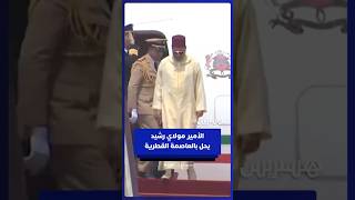 الأمير مولاي رشيد يمثل الملك محمدا السادس بالقمة العربية الإسلامية الطارئة في الدوحة thumbnail